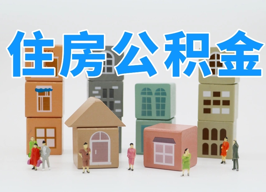 瑞安北京住房公积金怎么全额提取（北京公积金全额提取新政策）